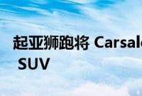 起亚狮跑将 Carsales 评为 2022 年最佳中型 SUV