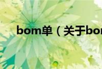 bom单（关于bom单的基本详情介绍）