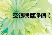 交银稳健净值（交银稳健基金净值）