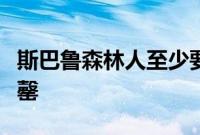 斯巴鲁森林人至少要等到今年第四季度才会售罄