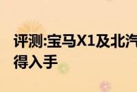 评测:宝马X1及北汽幻速S3性能怎么样是否值得入手