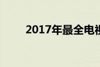 2017年最全电视剧上映时间表列表