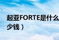 起亚FORTE是什么车（FORTE起亚这款车多少钱）