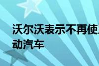 沃尔沃表示不再使用柴油发动机 未来将是电动汽车