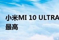 小米MI 10 ULTRA在DXOMARK摄影中排名最高