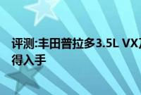 评测:丰田普拉多3.5L VX及东风本田思域性能怎么样是否值得入手