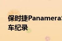 保时捷PanameraST创造了新的纽博格林拖车纪录