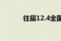 往届12.4全国法制宣传日主题