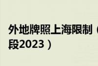 外地牌照上海限制（上海外地车限行时间和路段2023）