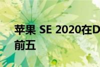 苹果 SE 2020在DxOMark音频评论中排名前五