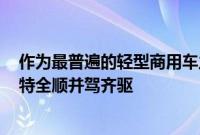 作为最普遍的轻型商用车之一 梅赛德斯-本斯凌特与老款福特全顺并驾齐驱