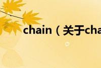 chain（关于chain的基本详情介绍）