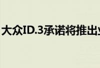 大众ID.3承诺将推出业内最酷的头戴式显示器