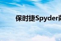 保时捷Spyder敞篷车外观方面展示