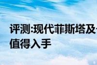 评测:现代菲斯塔及长安CS55性能怎么样是否值得入手