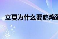 立夏为什么要吃鸡蛋（鸡蛋性温滋补身体）