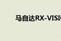 马自达RX-VISION概念车首次亮相