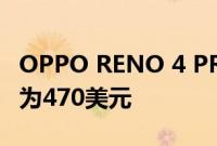 OPPO RENO 4 PRO智能手机正式上市 起价为470美元