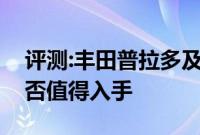 评测:丰田普拉多及大众新途锐性能怎么样是否值得入手