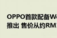 OPPO首款配备Wear OS的智能手表在全球推出 售价从约RM1147起