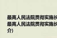 最高人民法院贯彻实施长江保护法工作推进会会议纪要(关于最高人民法院贯彻实施长江保护法工作推进会会议纪要的简介)