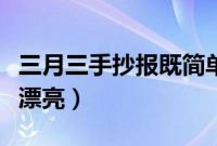 三月三手抄报既简单又好看（绘画图片简单又漂亮）