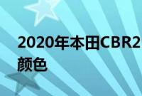 2020年本田CBR250RR细节透露 新的款式 颜色