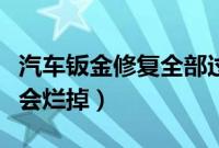 汽车钣金修复全部过程步骤（汽车钣金后几年会烂掉）