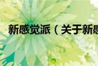 新感觉派（关于新感觉派的基本详情介绍）