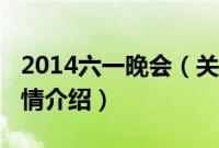 2014六一晚会（关于2014六一晚会的基本详情介绍）