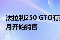 法拉利250 GTO有望打破此前所有拍卖记录8月开始销售