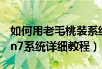 如何用老毛桃装系统（老毛桃u盘安装原版win7系统详细教程）