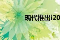 现代推出i20节油混合动力版