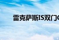 雷克萨斯IS双门Coupe外观方面展示