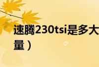 速腾230tsi是多大排量（230tsi是多大的排量）