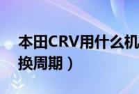 本田CRV用什么机油好（CRV机油型号及更换周期）