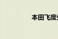 本田飞度外观方面展示