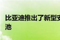 比亚迪推出了新型安全导向的刀片电动汽车电池