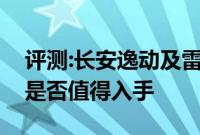 评测:长安逸动及雷克萨斯全系车性能怎么样是否值得入手