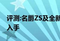 评测:名爵ZS及全新逍客性能怎么样是否值得入手