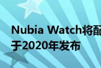 Nubia Watch将配备柔性OLED显示屏 预计于2020年发布