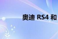 奥迪 RS4 和 RS5 获得选项包