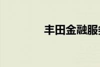 丰田金融服务宣布救援计划