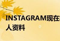 INSTAGRAM现在将在FEED中显示建议的个人资料