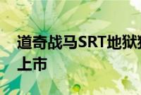 道奇战马SRT地狱猫红眼宽体版预计2021年上市