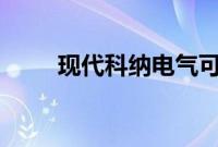 现代科纳电气可能会便宜15万卢比