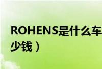 ROHENS是什么车标（ROHENS是什么车多少钱）