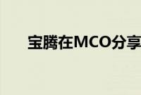 宝腾在MCO分享基本的汽车保养技巧