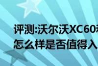 评测:沃尔沃XC60和捷途X70及中华V7性能怎么样是否值得入手