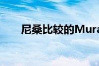 尼桑比较的Murano跨界敞篷车与Z4